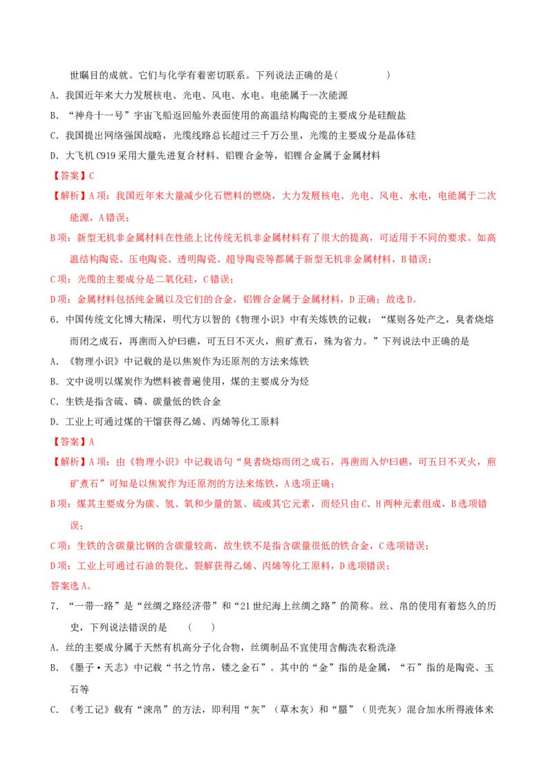 专题一化学与科学技术、传统文化、环保（SEST）（实战演练）-高考引领教学2023年高考化学二轮针对性复习方案（解析版）_05高考化学_通用版（老高考）复习资料_2023年复习资料