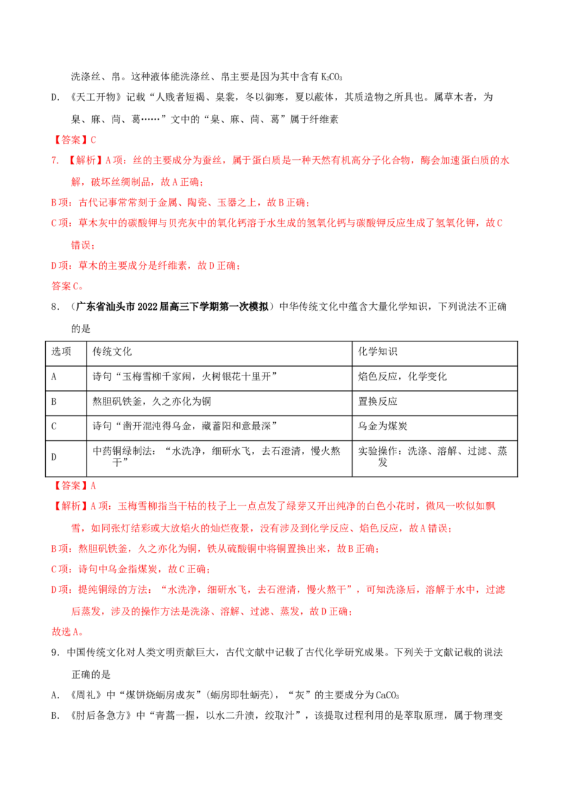 专题一化学与科学技术、传统文化、环保（SEST）（实战演练）-高考引领教学2023年高考化学二轮针对性复习方案（解析版）_05高考化学_通用版（老高考）复习资料_2023年复习资料