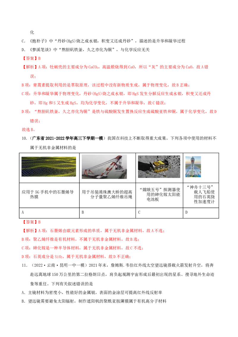 专题一化学与科学技术、传统文化、环保（SEST）（实战演练）-高考引领教学2023年高考化学二轮针对性复习方案（解析版）_05高考化学_通用版（老高考）复习资料_2023年复习资料