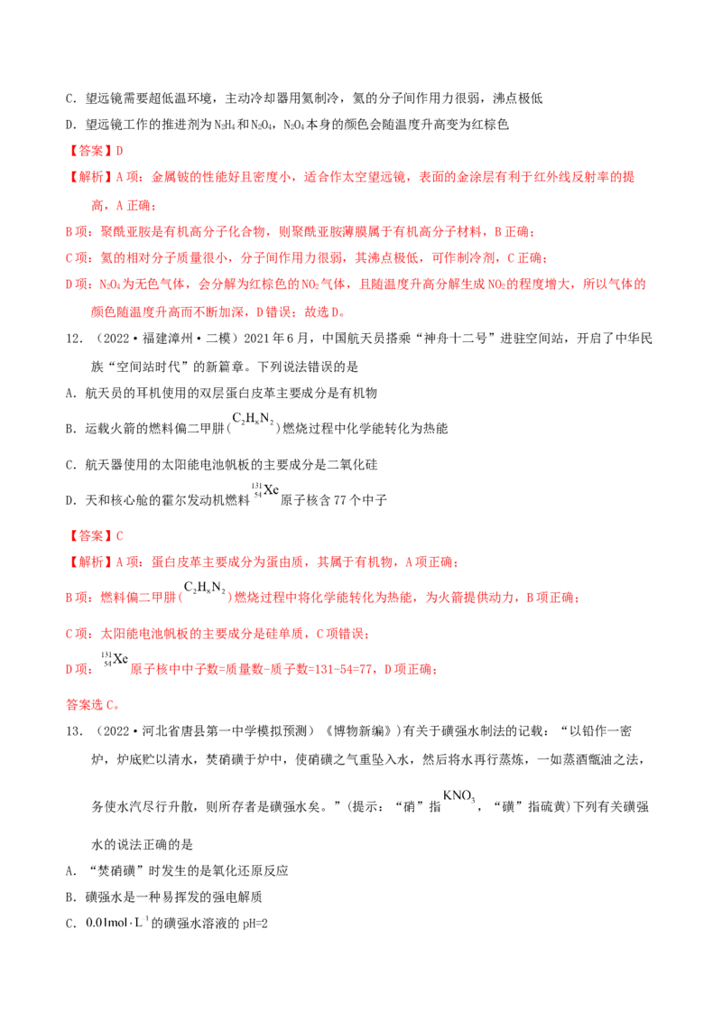专题一化学与科学技术、传统文化、环保（SEST）（实战演练）-高考引领教学2023年高考化学二轮针对性复习方案（解析版）_05高考化学_通用版（老高考）复习资料_2023年复习资料