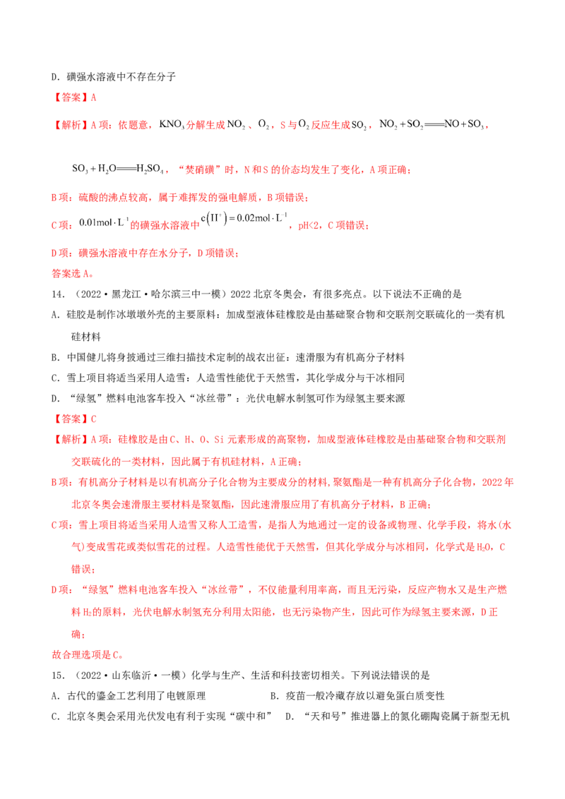 专题一化学与科学技术、传统文化、环保（SEST）（实战演练）-高考引领教学2023年高考化学二轮针对性复习方案（解析版）_05高考化学_通用版（老高考）复习资料_2023年复习资料