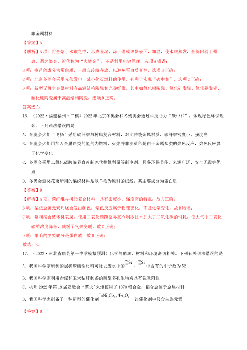 专题一化学与科学技术、传统文化、环保（SEST）（实战演练）-高考引领教学2023年高考化学二轮针对性复习方案（解析版）_05高考化学_通用版（老高考）复习资料_2023年复习资料