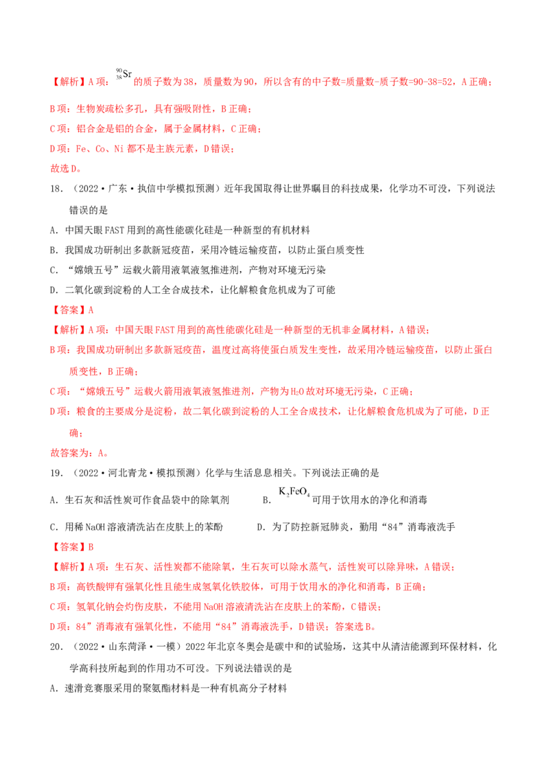 专题一化学与科学技术、传统文化、环保（SEST）（实战演练）-高考引领教学2023年高考化学二轮针对性复习方案（解析版）_05高考化学_通用版（老高考）复习资料_2023年复习资料