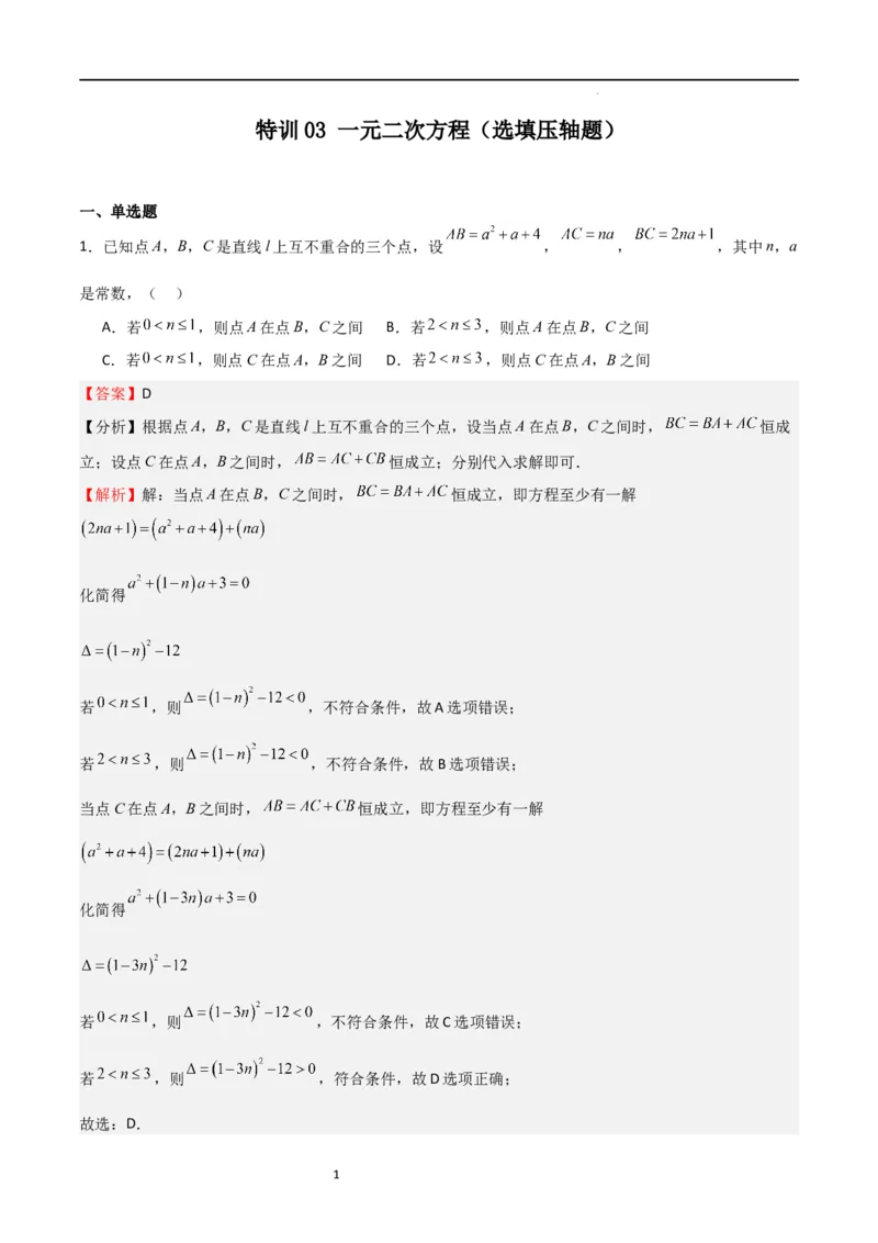 特训03一元二次方程（选填压轴题）（解析版）_北师大初中数学_9上-北师大版初中数学_05习题试卷_5专项练习