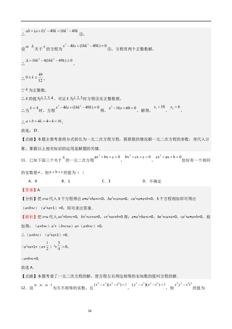 特训03一元二次方程（选填压轴题）（解析版）_北师大初中数学_9上-北师大版初中数学_05习题试卷_5专项练习