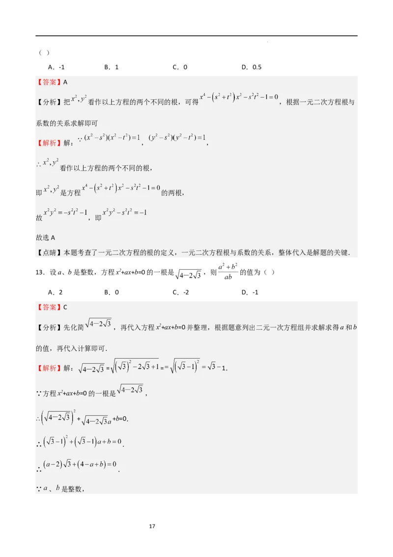 特训03一元二次方程（选填压轴题）（解析版）_北师大初中数学_9上-北师大版初中数学_05习题试卷_5专项练习