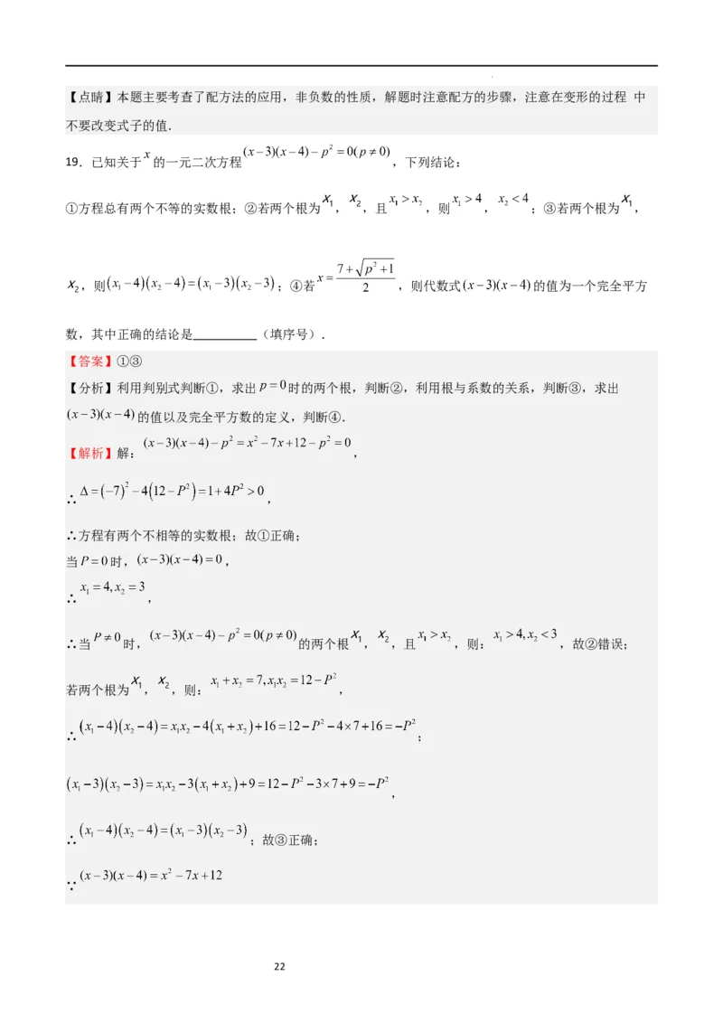 特训03一元二次方程（选填压轴题）（解析版）_北师大初中数学_9上-北师大版初中数学_05习题试卷_5专项练习