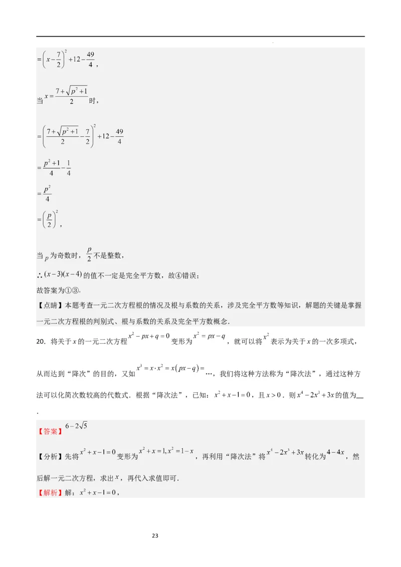 特训03一元二次方程（选填压轴题）（解析版）_北师大初中数学_9上-北师大版初中数学_05习题试卷_5专项练习