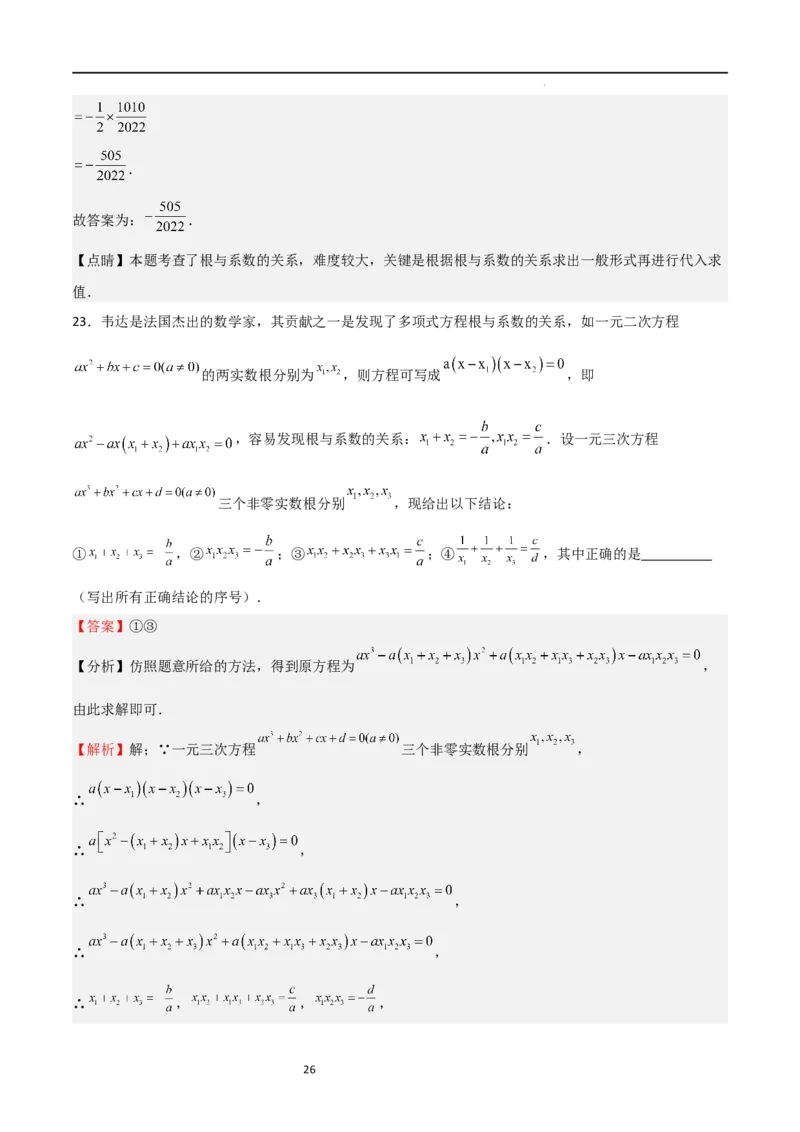 特训03一元二次方程（选填压轴题）（解析版）_北师大初中数学_9上-北师大版初中数学_05习题试卷_5专项练习