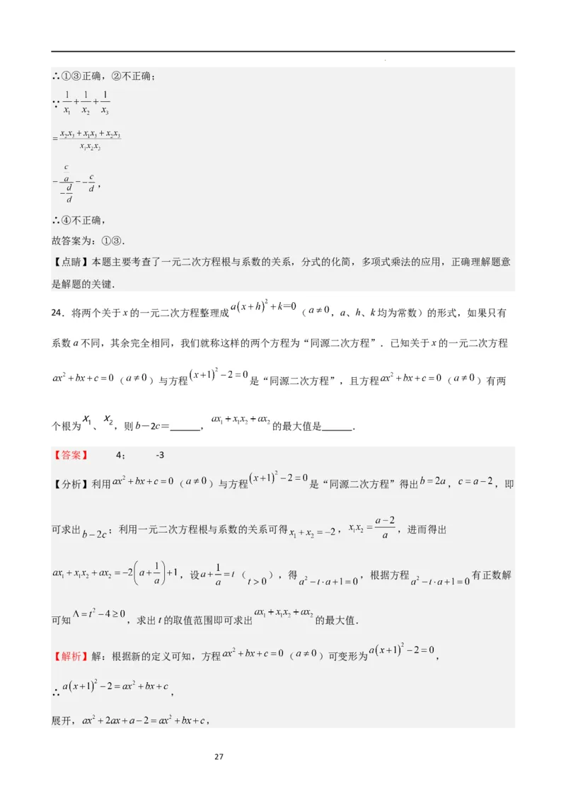 特训03一元二次方程（选填压轴题）（解析版）_北师大初中数学_9上-北师大版初中数学_05习题试卷_5专项练习