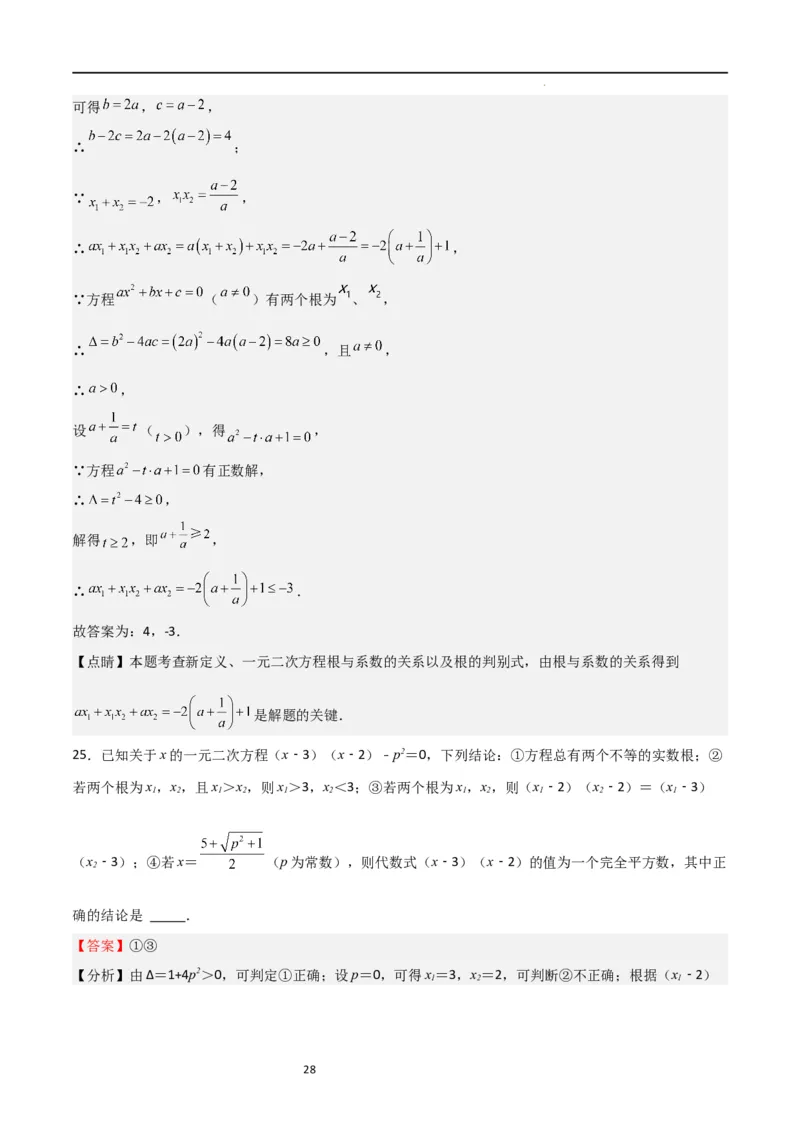 特训03一元二次方程（选填压轴题）（解析版）_北师大初中数学_9上-北师大版初中数学_05习题试卷_5专项练习