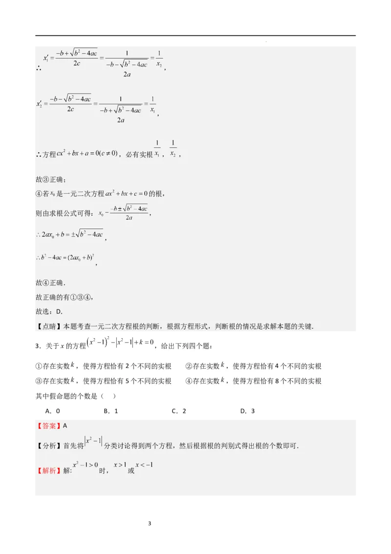 特训03一元二次方程（选填压轴题）（解析版）_北师大初中数学_9上-北师大版初中数学_05习题试卷_5专项练习