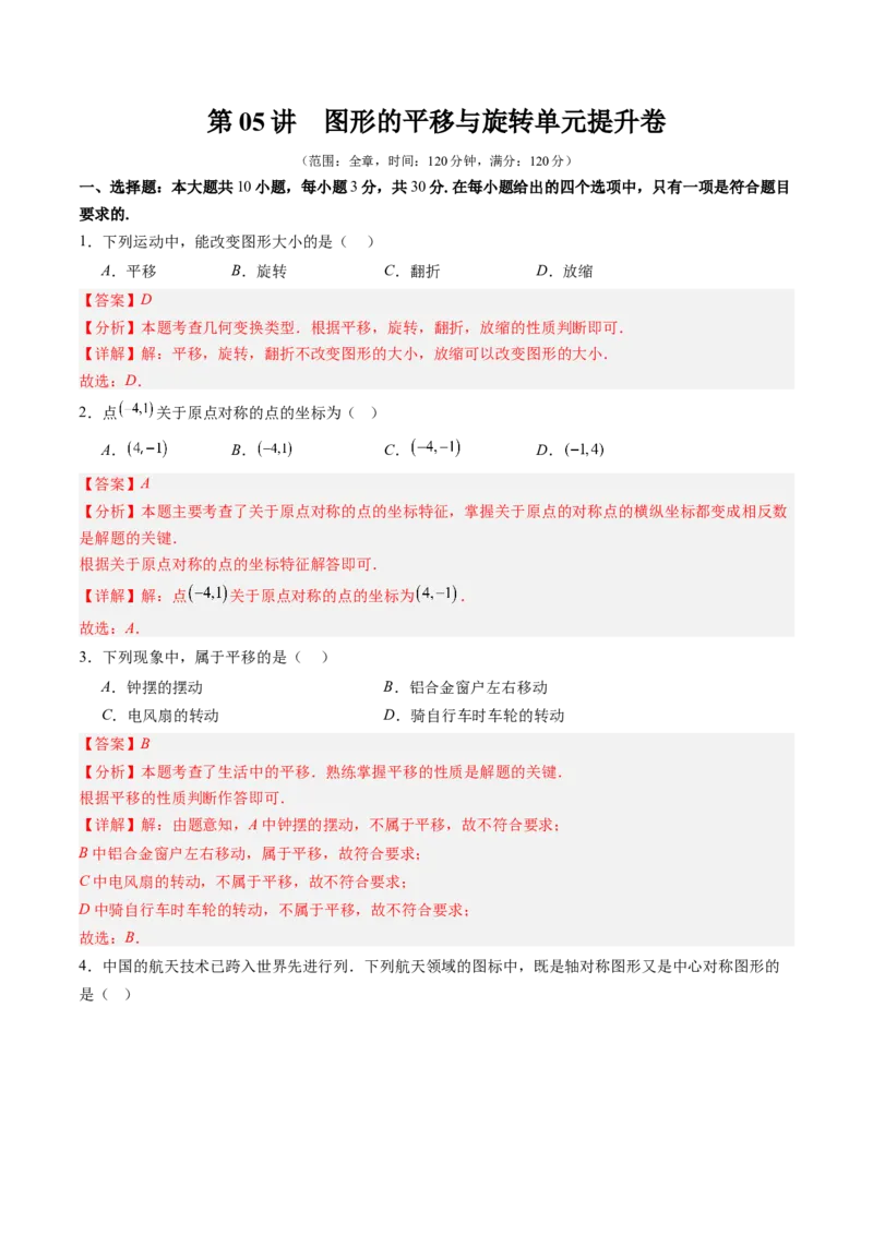 第三章第05讲图形的平移与旋转单元提升卷（解析版）_北师大初中数学_8下-北师大版初中数学_旧版-可参考_05习题试卷_帮课堂2023-2024学年八年级数学下册同步学与练（北师大版）