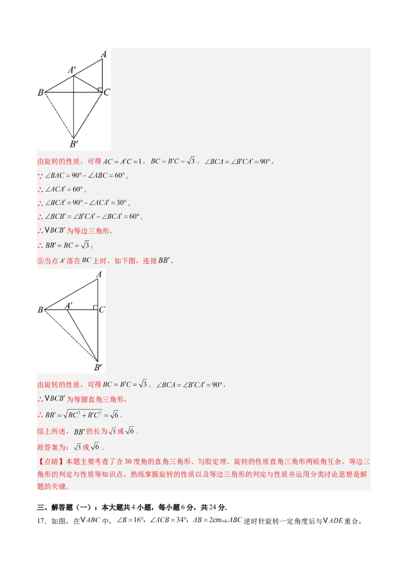 第三章第05讲图形的平移与旋转单元提升卷（解析版）_北师大初中数学_8下-北师大版初中数学_旧版-可参考_05习题试卷_帮课堂2023-2024学年八年级数学下册同步学与练（北师大版）