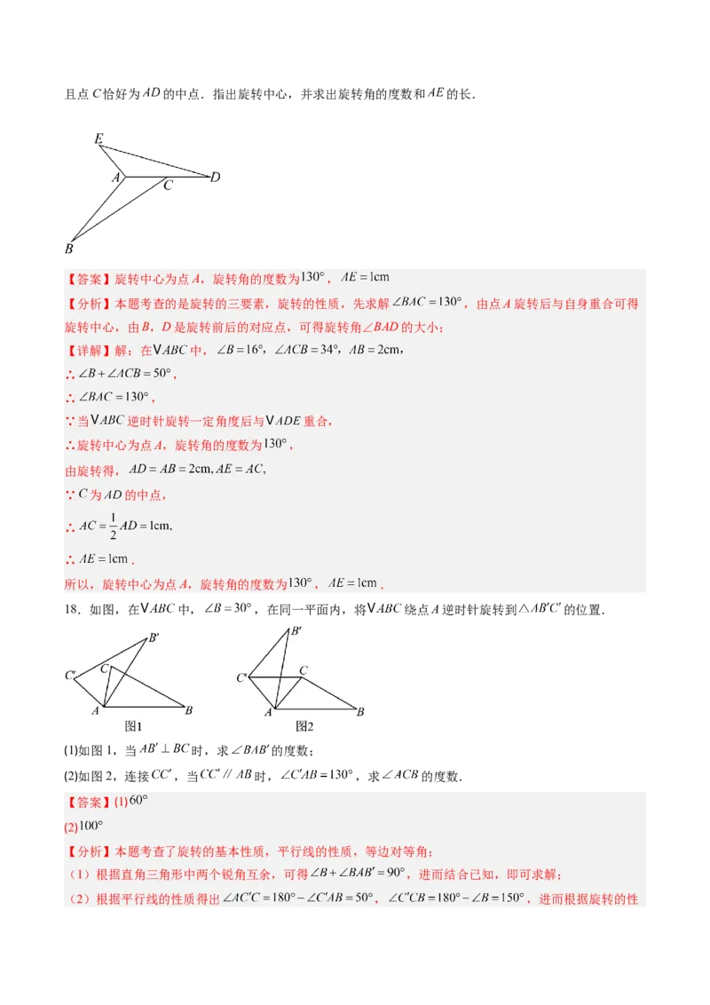 第三章第05讲图形的平移与旋转单元提升卷（解析版）_北师大初中数学_8下-北师大版初中数学_旧版-可参考_05习题试卷_帮课堂2023-2024学年八年级数学下册同步学与练（北师大版）