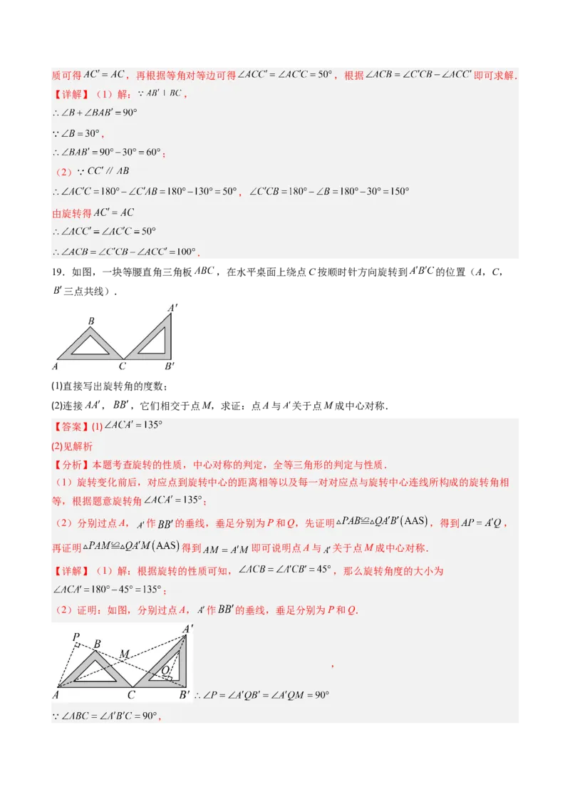 第三章第05讲图形的平移与旋转单元提升卷（解析版）_北师大初中数学_8下-北师大版初中数学_旧版-可参考_05习题试卷_帮课堂2023-2024学年八年级数学下册同步学与练（北师大版）