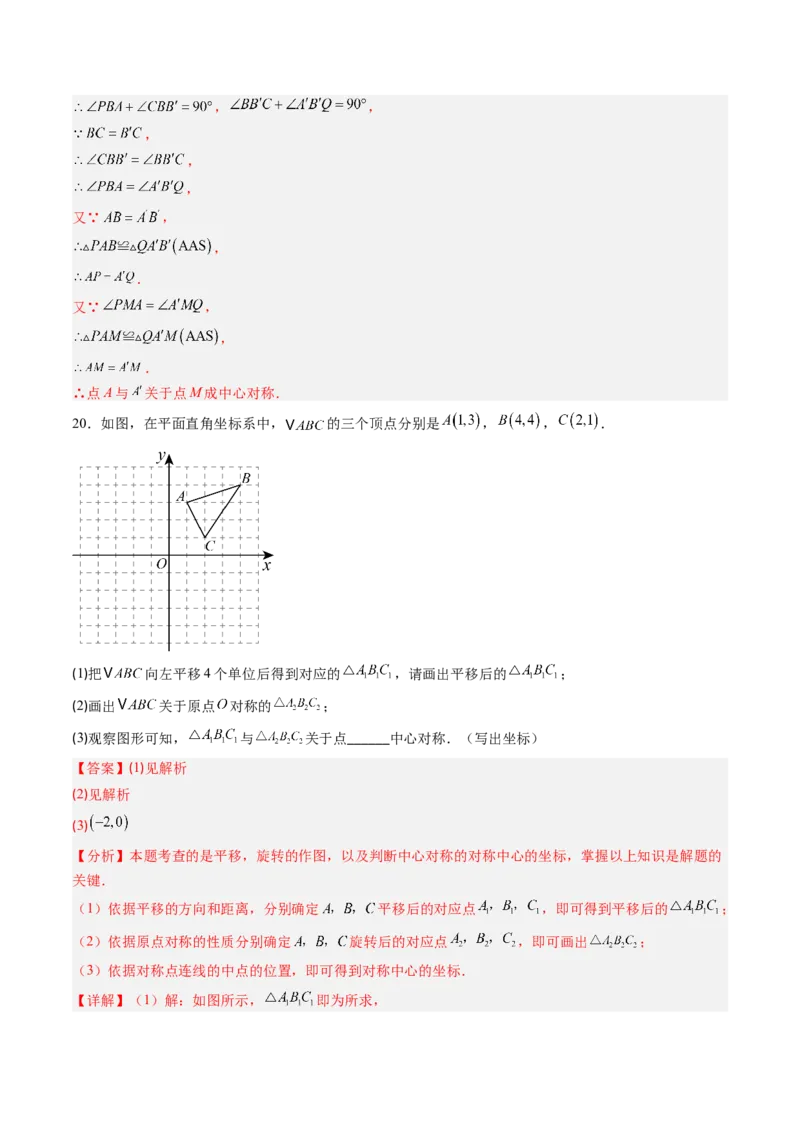 第三章第05讲图形的平移与旋转单元提升卷（解析版）_北师大初中数学_8下-北师大版初中数学_旧版-可参考_05习题试卷_帮课堂2023-2024学年八年级数学下册同步学与练（北师大版）