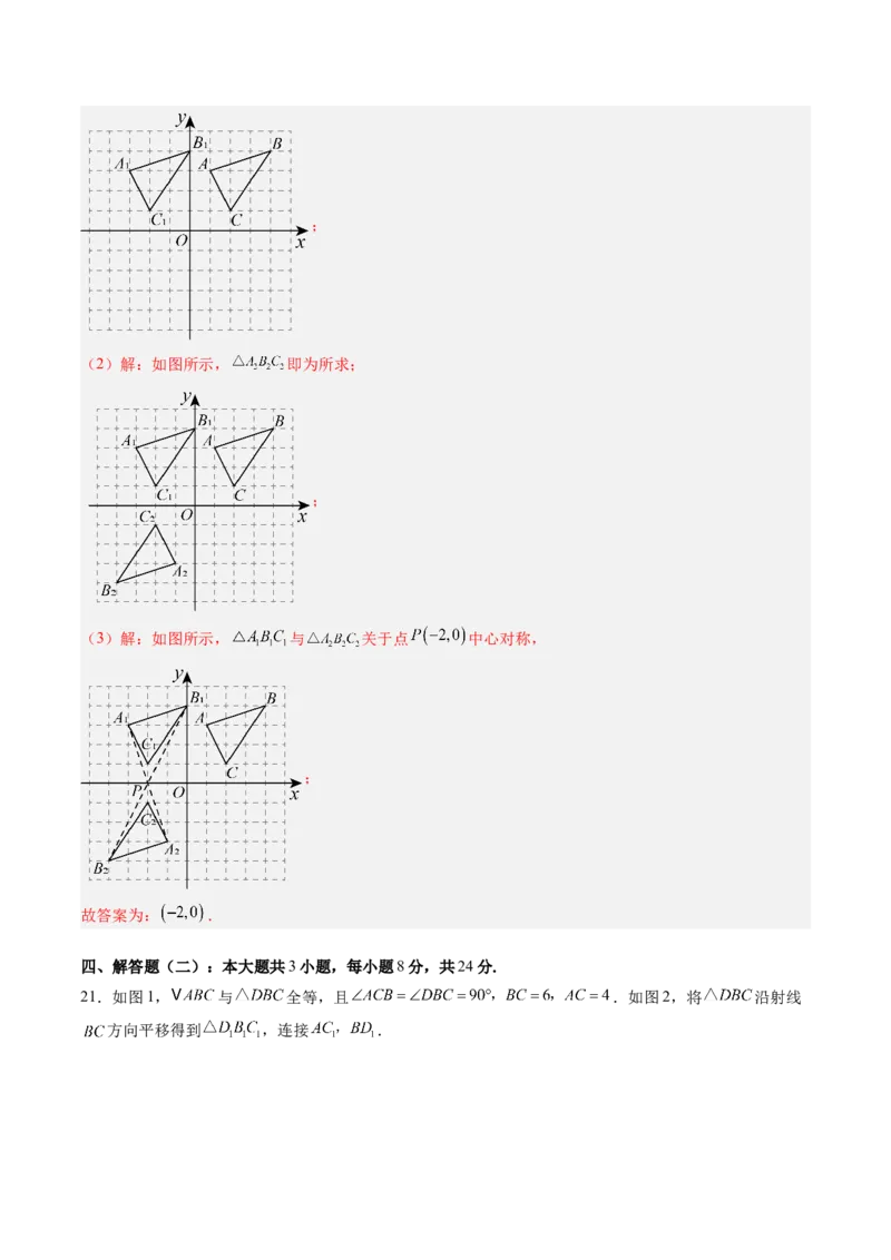第三章第05讲图形的平移与旋转单元提升卷（解析版）_北师大初中数学_8下-北师大版初中数学_旧版-可参考_05习题试卷_帮课堂2023-2024学年八年级数学下册同步学与练（北师大版）