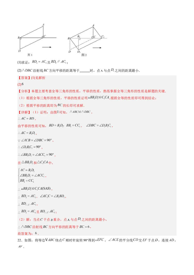 第三章第05讲图形的平移与旋转单元提升卷（解析版）_北师大初中数学_8下-北师大版初中数学_旧版-可参考_05习题试卷_帮课堂2023-2024学年八年级数学下册同步学与练（北师大版）