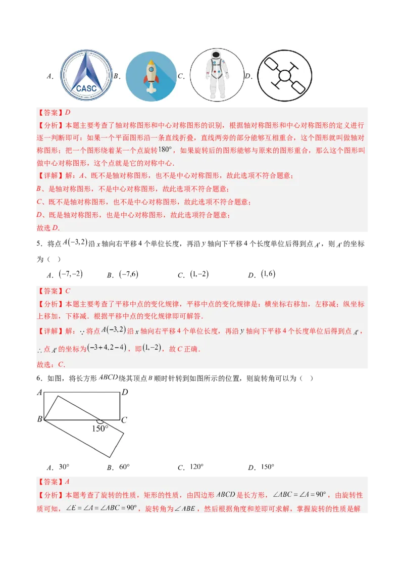 第三章第05讲图形的平移与旋转单元提升卷（解析版）_北师大初中数学_8下-北师大版初中数学_旧版-可参考_05习题试卷_帮课堂2023-2024学年八年级数学下册同步学与练（北师大版）