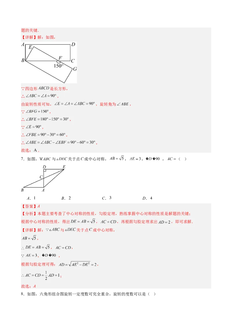 第三章第05讲图形的平移与旋转单元提升卷（解析版）_北师大初中数学_8下-北师大版初中数学_旧版-可参考_05习题试卷_帮课堂2023-2024学年八年级数学下册同步学与练（北师大版）