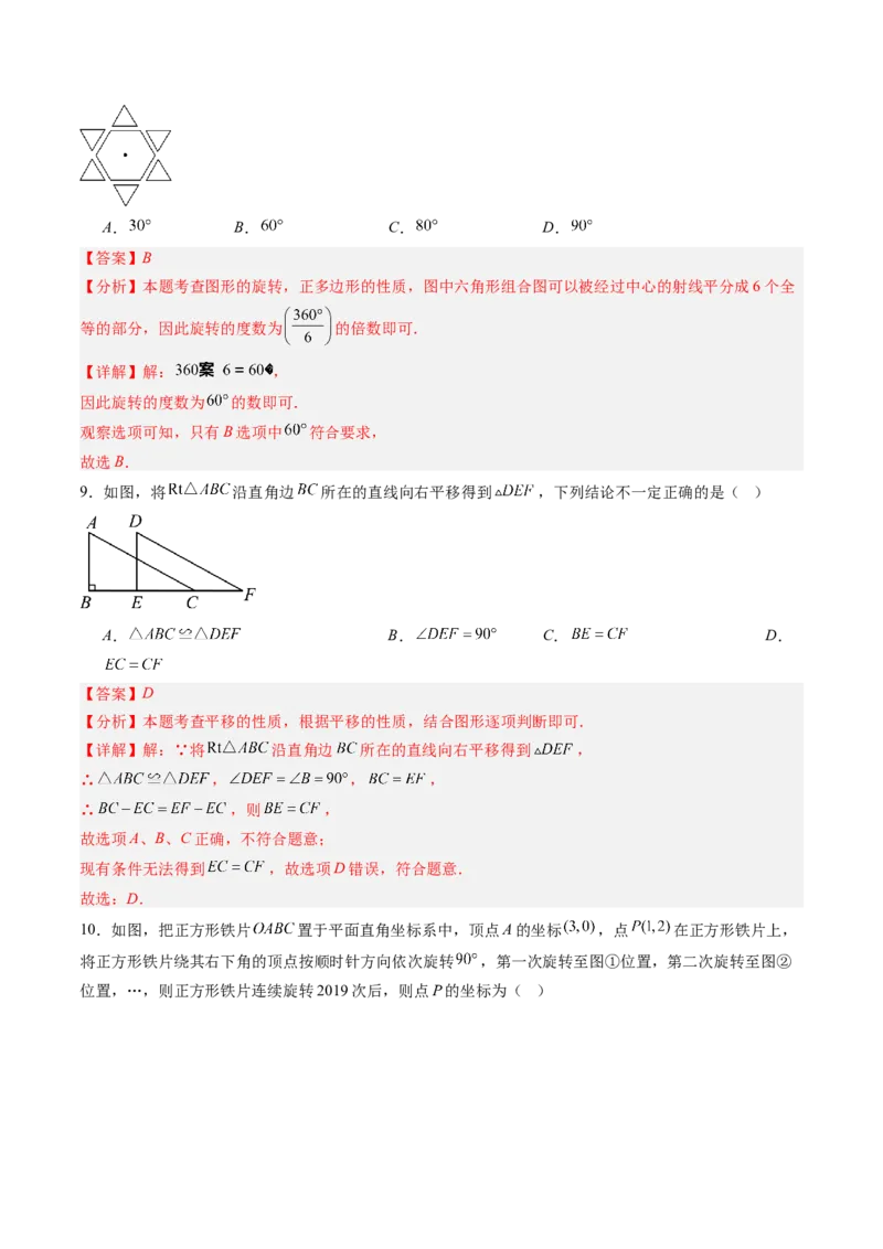 第三章第05讲图形的平移与旋转单元提升卷（解析版）_北师大初中数学_8下-北师大版初中数学_旧版-可参考_05习题试卷_帮课堂2023-2024学年八年级数学下册同步学与练（北师大版）