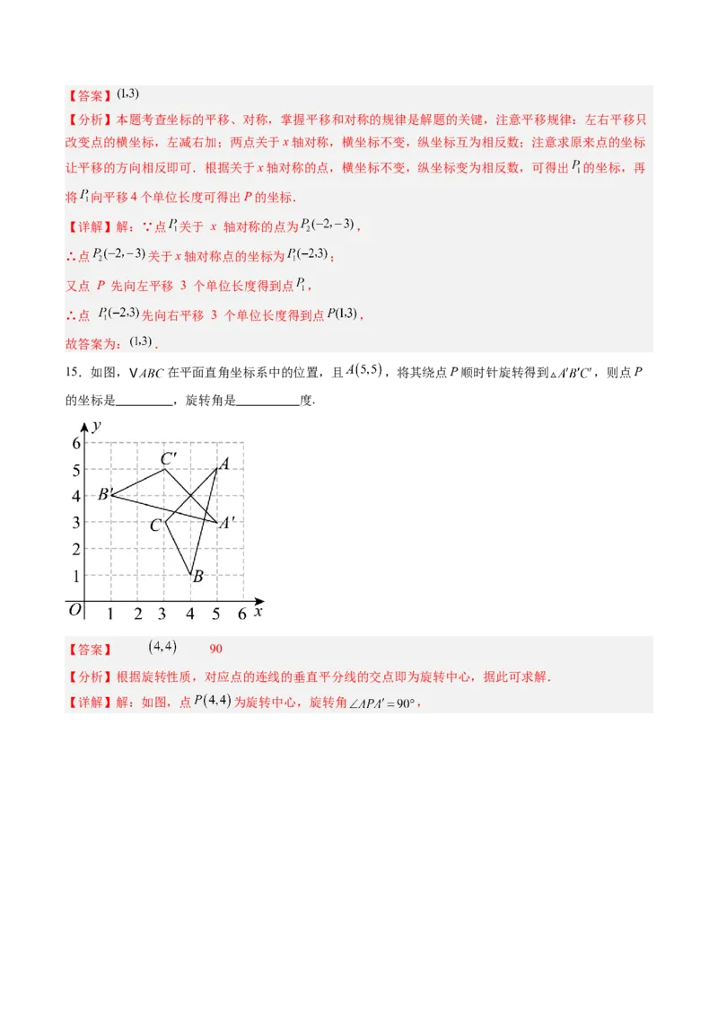 第三章第05讲图形的平移与旋转单元提升卷（解析版）_北师大初中数学_8下-北师大版初中数学_旧版-可参考_05习题试卷_帮课堂2023-2024学年八年级数学下册同步学与练（北师大版）