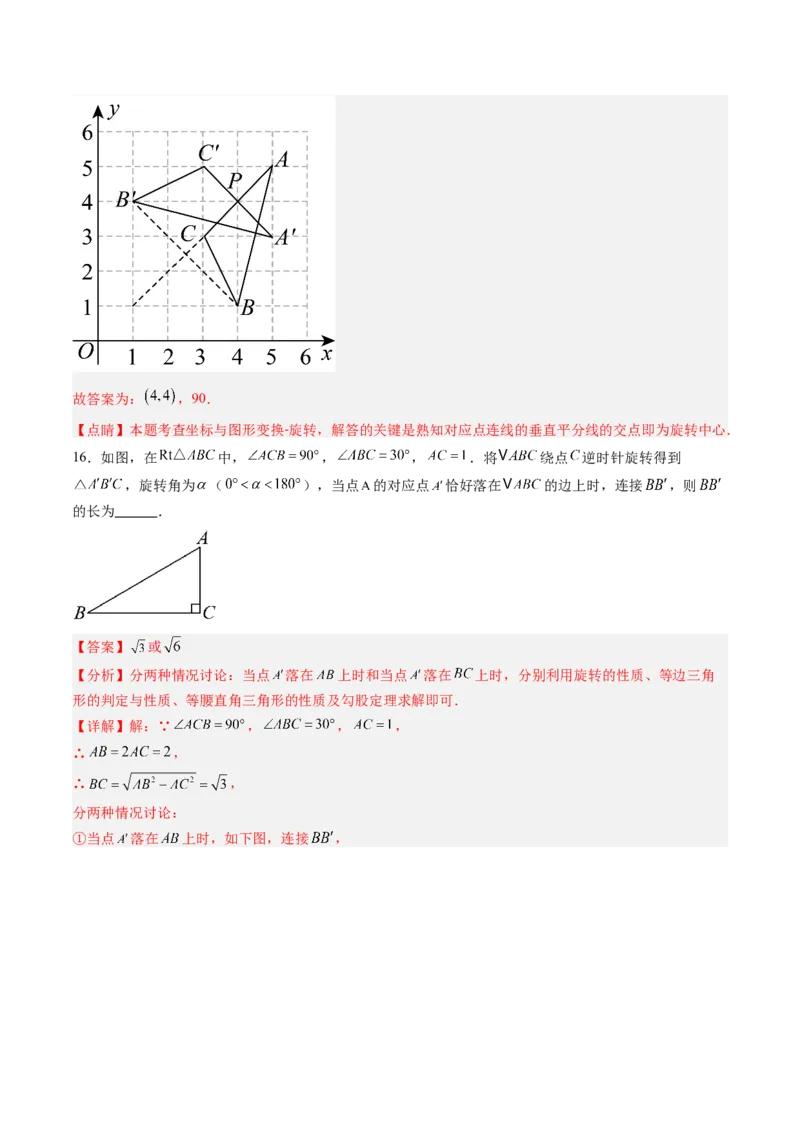 第三章第05讲图形的平移与旋转单元提升卷（解析版）_北师大初中数学_8下-北师大版初中数学_旧版-可参考_05习题试卷_帮课堂2023-2024学年八年级数学下册同步学与练（北师大版）