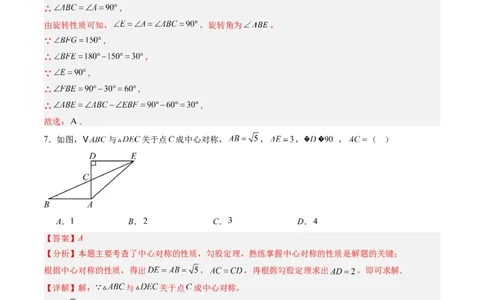 第三章第05讲图形的平移与旋转单元提升卷（解析版）_北师大初中数学_8下-北师大版初中数学_旧版-可参考_05习题试卷_帮课堂2023-2024学年八年级数学下册同步学与练（北师大版）