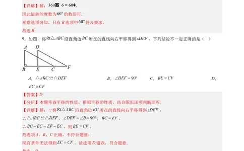 第三章第05讲图形的平移与旋转单元提升卷（解析版）_北师大初中数学_8下-北师大版初中数学_旧版-可参考_05习题试卷_帮课堂2023-2024学年八年级数学下册同步学与练（北师大版）