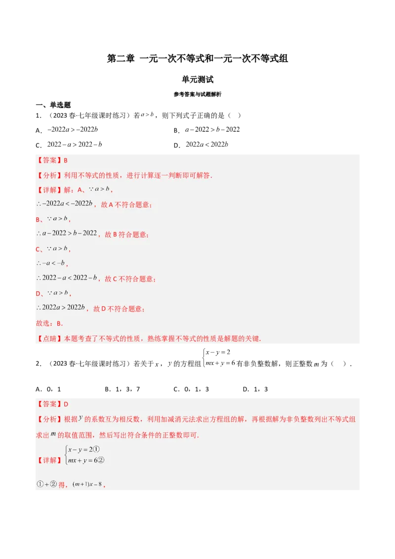 第二章一元一次不等式和一元一次不等式组（单元测试）（解析版）_北师大初中数学_8下-北师大版初中数学_旧版-可参考_02课件_精品课件（第1套）_练习