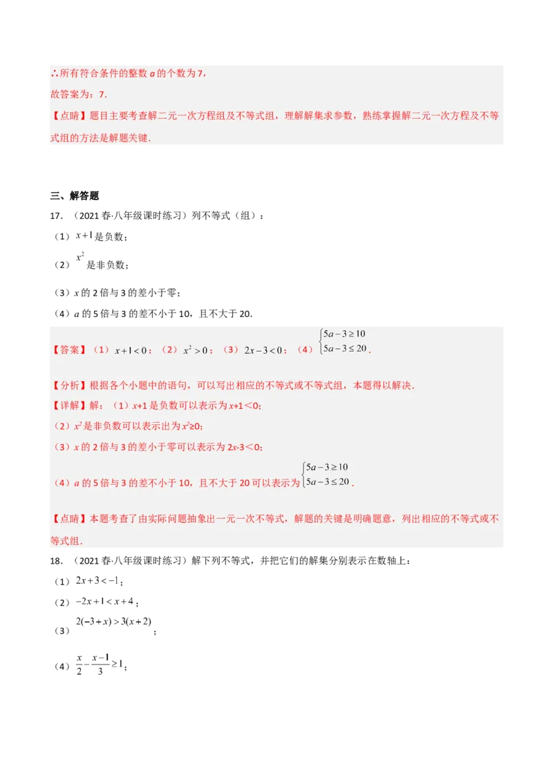 第二章一元一次不等式和一元一次不等式组（单元测试）（解析版）_北师大初中数学_8下-北师大版初中数学_旧版-可参考_02课件_精品课件（第1套）_练习