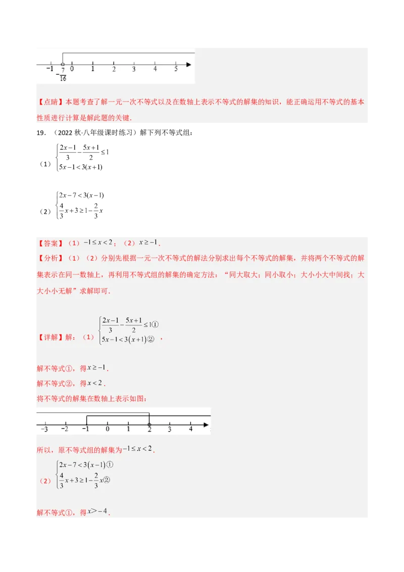 第二章一元一次不等式和一元一次不等式组（单元测试）（解析版）_北师大初中数学_8下-北师大版初中数学_旧版-可参考_02课件_精品课件（第1套）_练习
