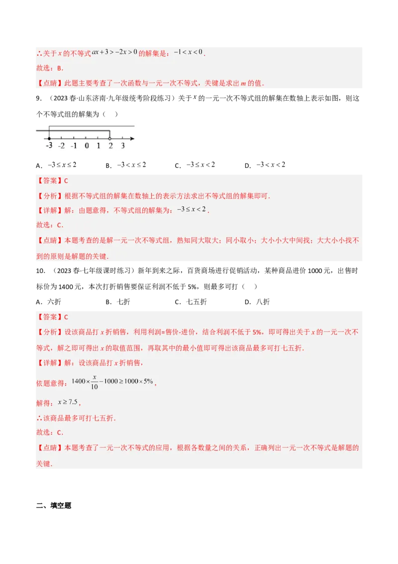 第二章一元一次不等式和一元一次不等式组（单元测试）（解析版）_北师大初中数学_8下-北师大版初中数学_旧版-可参考_02课件_精品课件（第1套）_练习
