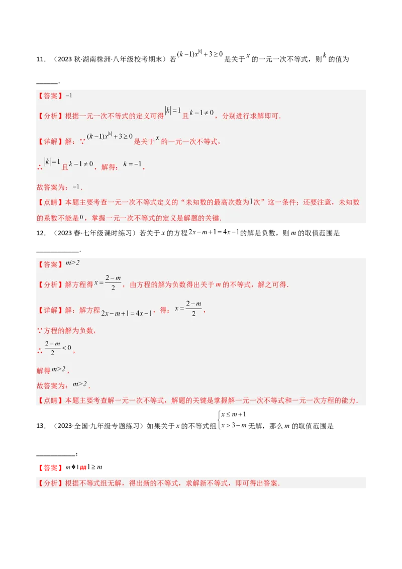 第二章一元一次不等式和一元一次不等式组（单元测试）（解析版）_北师大初中数学_8下-北师大版初中数学_旧版-可参考_02课件_精品课件（第1套）_练习