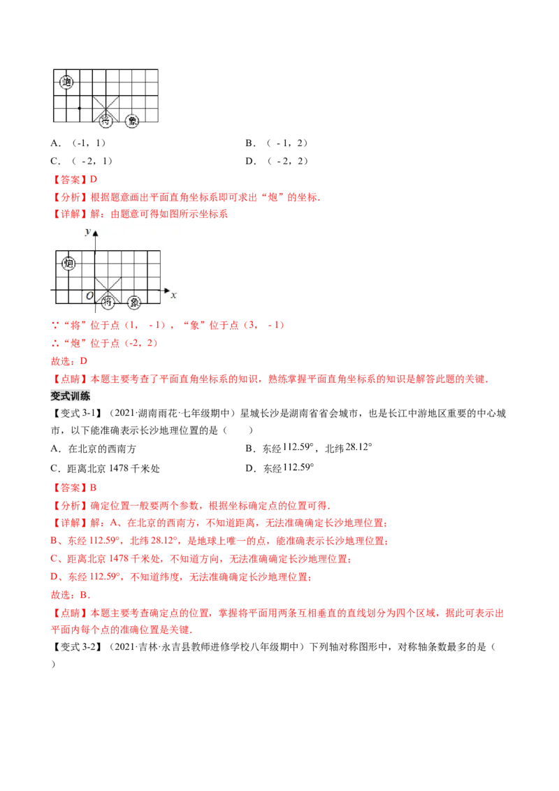 第三章位置与坐标（题型汇总复习）（解析版）_北师大初中数学_8上-北师大版初中数学_旧版_05习题试卷_2单元试卷_单元测试（第2套）