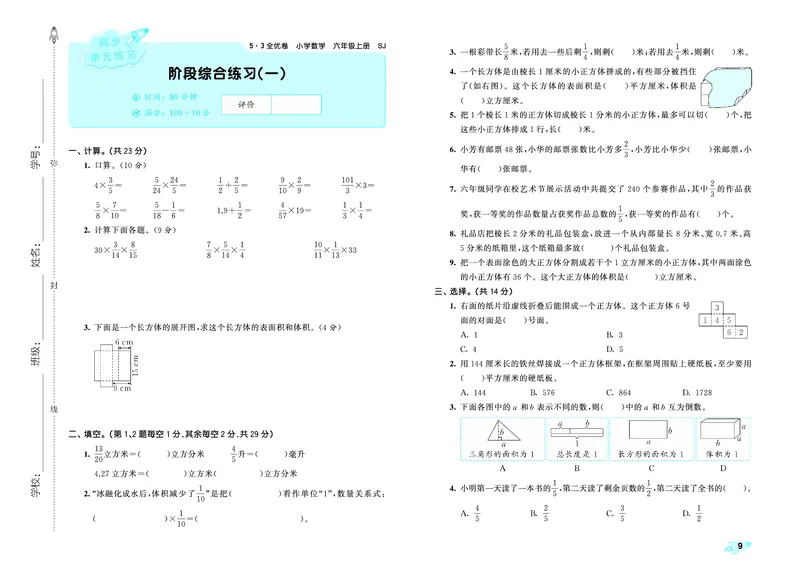 25秋53全优卷六上苏教数学_1753435489313_25秋小学53全优卷_25秋53全优卷1-6上苏教数学