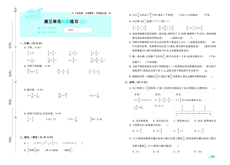 25秋53全优卷六上苏教数学_1753435489313_25秋小学53全优卷_25秋53全优卷1-6上苏教数学