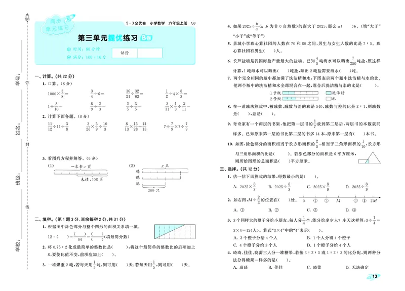 25秋53全优卷六上苏教数学_1753435489313_25秋小学53全优卷_25秋53全优卷1-6上苏教数学