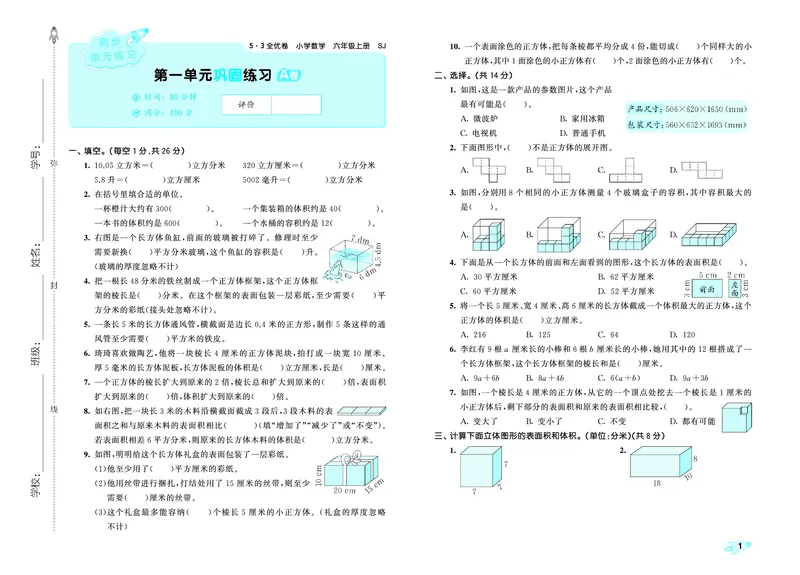 25秋53全优卷六上苏教数学_1753435489313_25秋小学53全优卷_25秋53全优卷1-6上苏教数学