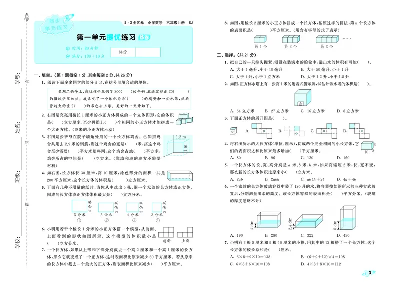 25秋53全优卷六上苏教数学_1753435489313_25秋小学53全优卷_25秋53全优卷1-6上苏教数学