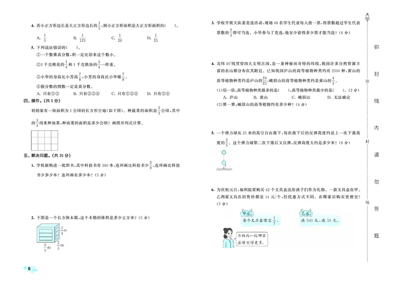 25秋53全优卷六上苏教数学_1753435489313_25秋小学53全优卷_25秋53全优卷1-6上苏教数学