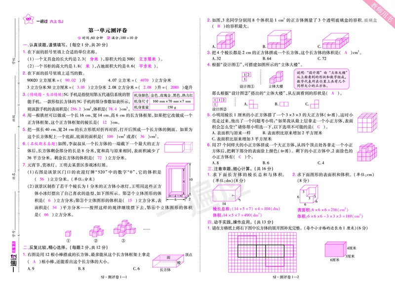 2025秋一遍过数学SJ6上教师用书单元测评卷（答案版）_25秋小学语数英1-6年级上册《一遍过》合集_25秋苏教版数学《一遍过》1-6年级上_六年级