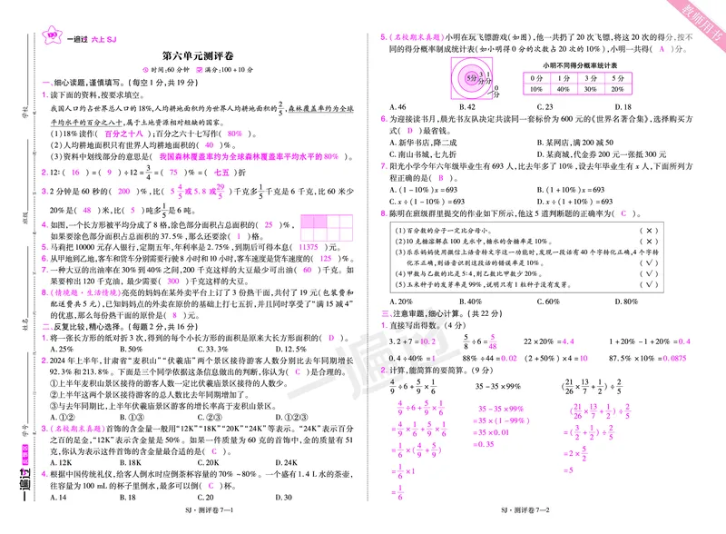 2025秋一遍过数学SJ6上教师用书单元测评卷（答案版）_25秋小学语数英1-6年级上册《一遍过》合集_25秋苏教版数学《一遍过》1-6年级上_六年级