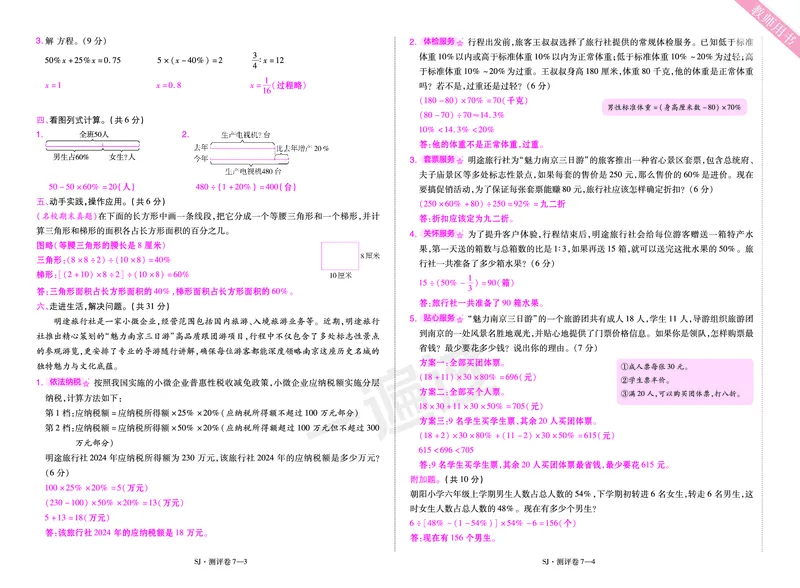 2025秋一遍过数学SJ6上教师用书单元测评卷（答案版）_25秋小学语数英1-6年级上册《一遍过》合集_25秋苏教版数学《一遍过》1-6年级上_六年级