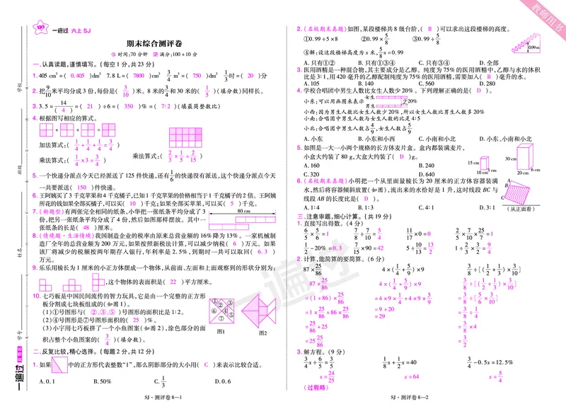 2025秋一遍过数学SJ6上教师用书单元测评卷（答案版）_25秋小学语数英1-6年级上册《一遍过》合集_25秋苏教版数学《一遍过》1-6年级上_六年级
