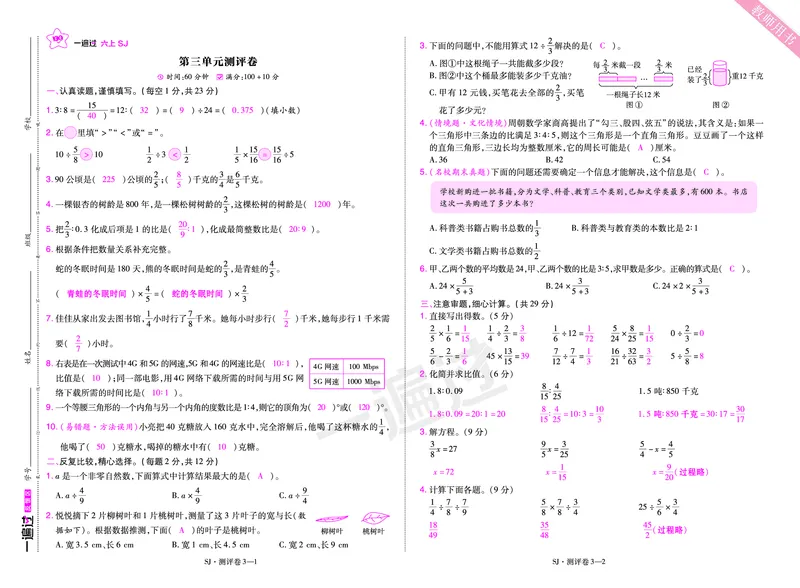 2025秋一遍过数学SJ6上教师用书单元测评卷（答案版）_25秋小学语数英1-6年级上册《一遍过》合集_25秋苏教版数学《一遍过》1-6年级上_六年级