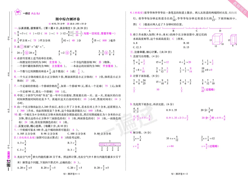 2025秋一遍过数学SJ6上教师用书单元测评卷（答案版）_25秋小学语数英1-6年级上册《一遍过》合集_25秋苏教版数学《一遍过》1-6年级上_六年级