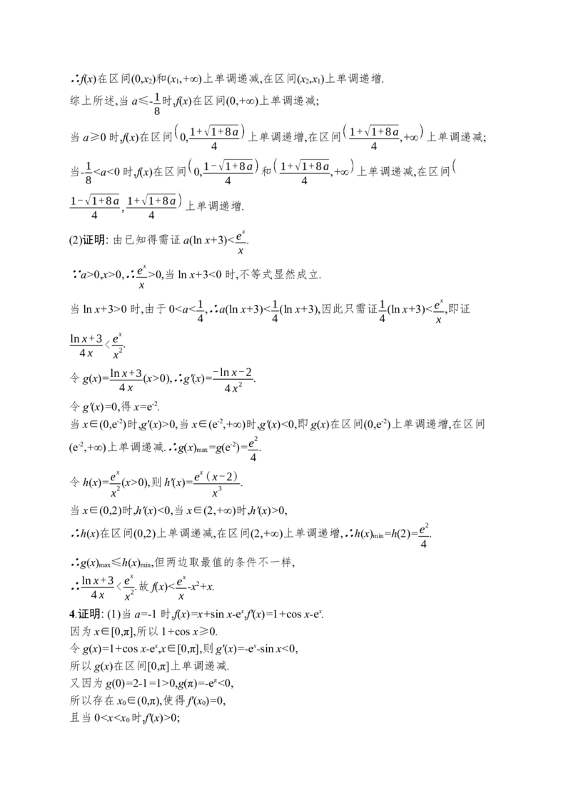 人教版新高考数学二轮复习习题训练--专题突破练6　利用导数证明问题（word版含解析）_02高考数学_新高考复习资料_2022年新高考资料