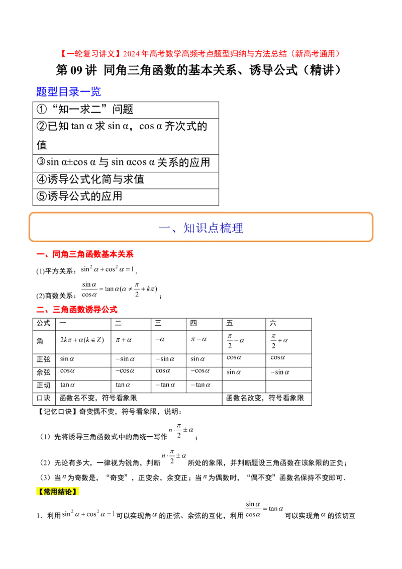 第18讲同角三角函数的基本关系、诱导公式（精讲）一轮复习讲义2024年高考数学高频考点题型归纳与方法总结（新高考通用）原卷版_2024年新高考资料_1.2024一轮复习
